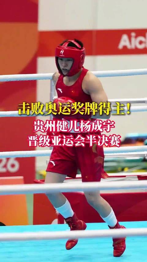 贵州健儿杨成宇5比0击败菲律宾名将！晋级半决赛锁定亚运奖牌